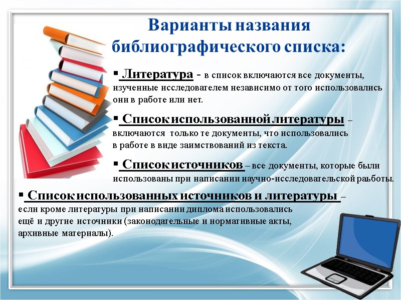 Варианты названия библиографического списка:  Литература - в список включаются все документы,  изученные